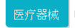 医疗器械
